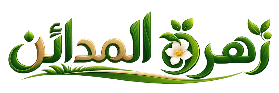 زهرة المدائن للحدائق 